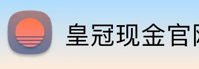 皇冠现金官网平台 Logo